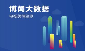 博聞大數(shù)據(jù)輿情項目榮膺工信部2018年大數(shù)據(jù)產(chǎn)業(yè)發(fā)展試點示范項目，引領(lǐng)大數(shù)據(jù)服務(wù)新標(biāo)桿